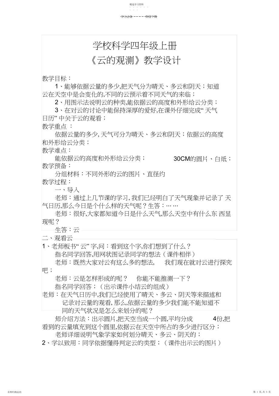 2022年小学科学四年级上册《云的观测》教学设计教学反思说课.docx_第1页