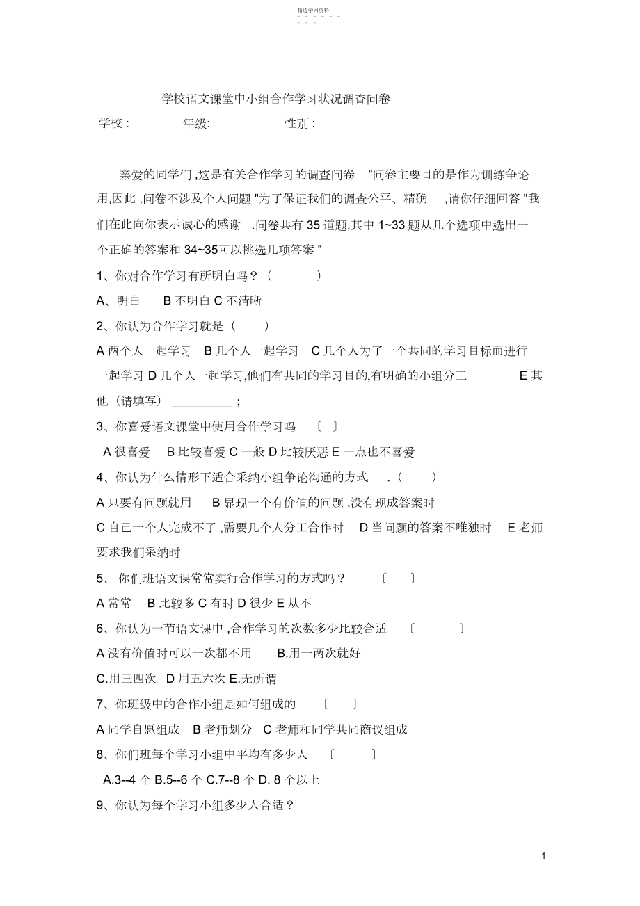 2022年小学语文合作学习状况调查问卷.docx_第1页