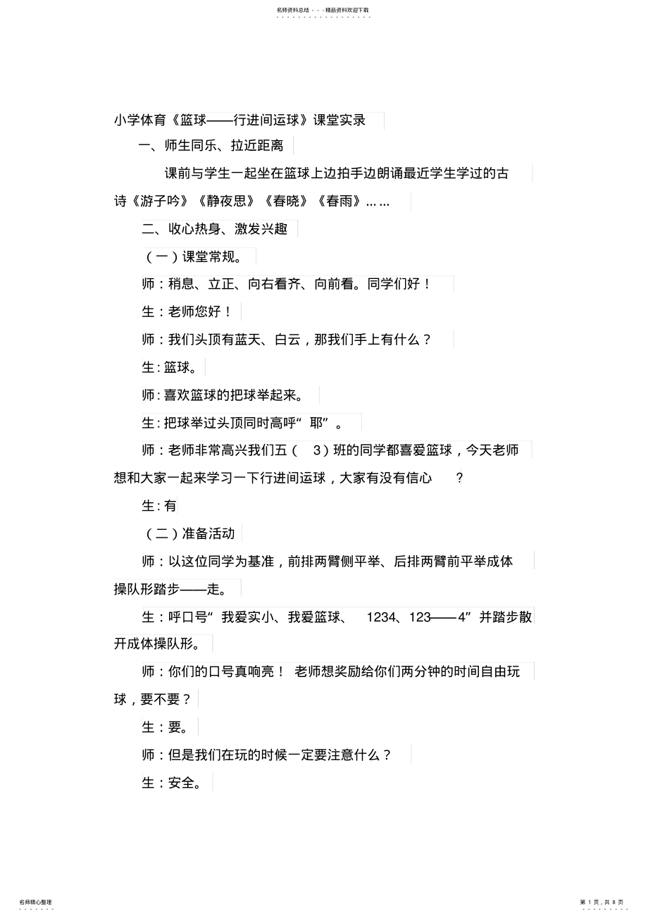 2022年小学体育《篮球——行进间运球》课堂实录 .pdf_第1页