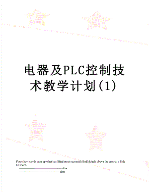 电器及PLC控制技术教学计划(1).doc