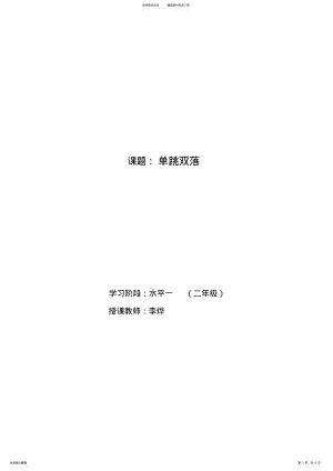 2022年小学二年级-《单跳双落》教学设计 .pdf