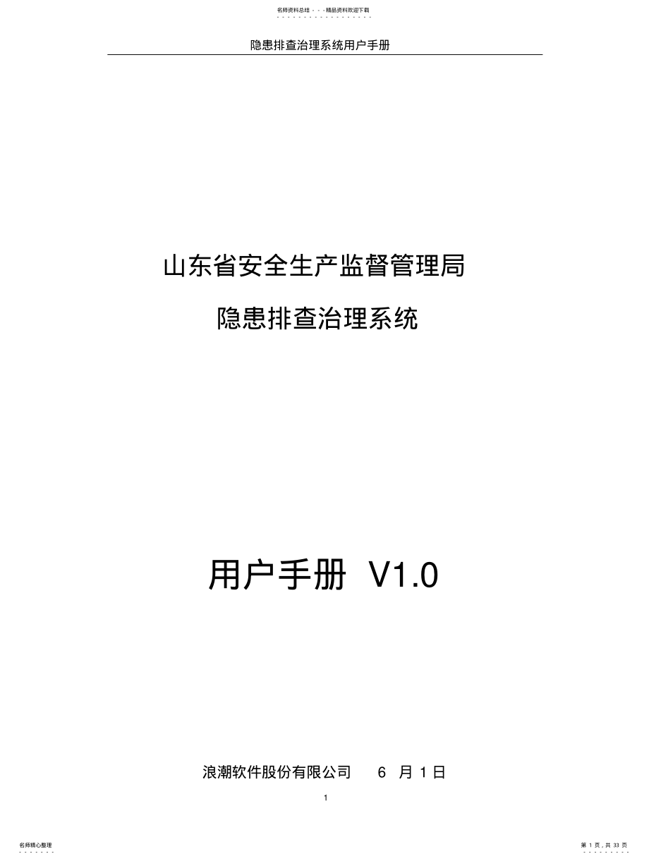 2022年隐患排查治理系统用户手册v. .pdf_第1页