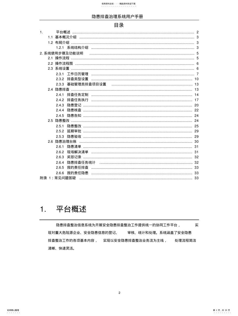 2022年隐患排查治理系统用户手册v. .pdf_第2页