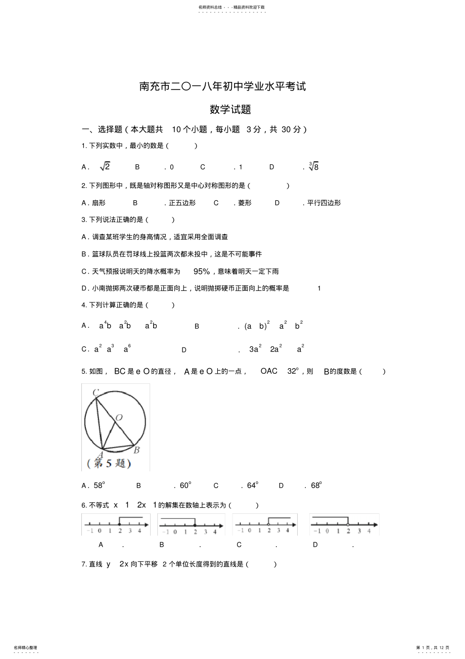 2022年年四川省南充市中考数学真题及答案,推荐文档 .pdf_第1页