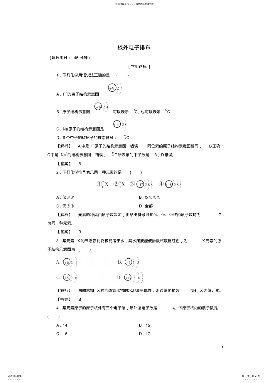 2022年高中化学第章原子结构与元素周期律第节原子结构核外电子排布学业分层测评鲁科版必修 .pdf_第1页