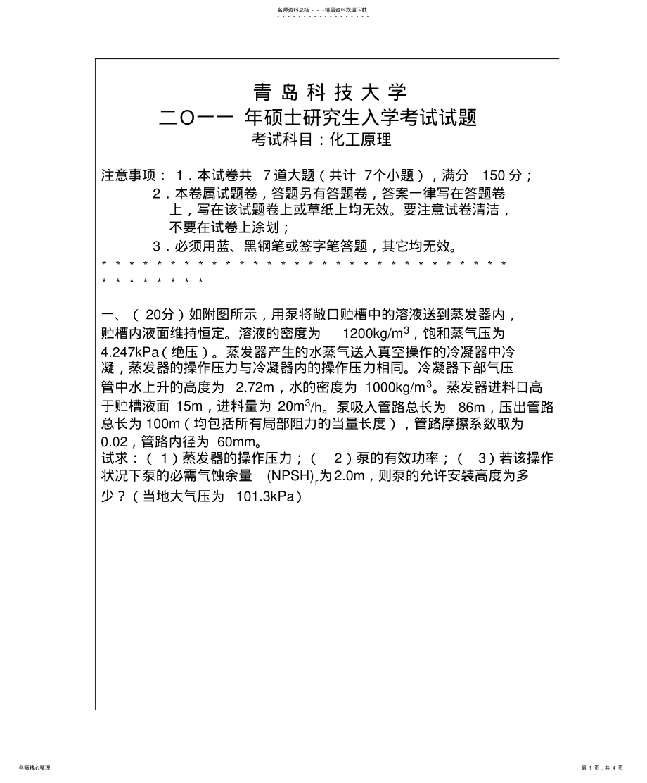 2022年青岛科技大学考研真题-化工原理 2.pdf_第1页