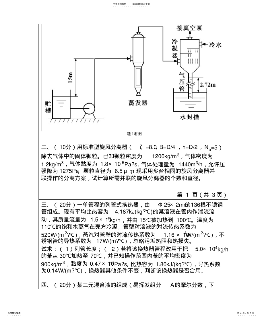 2022年青岛科技大学考研真题-化工原理 2.pdf_第2页