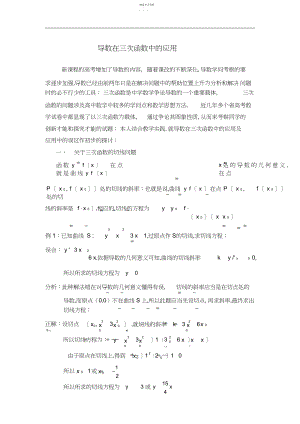 2022年高中数学论文集导数在三次函数中的应用3.docx