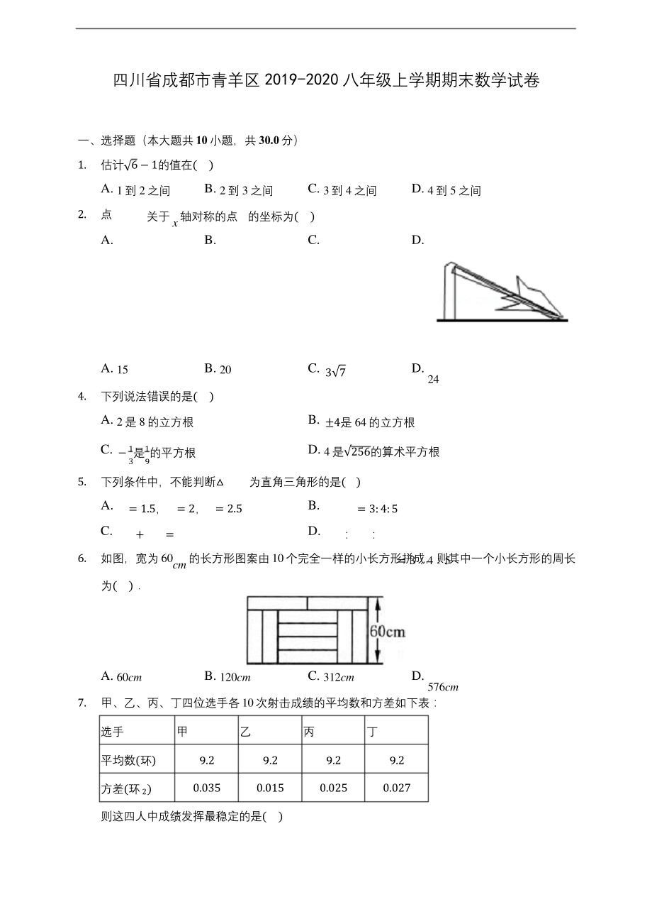 四川省成都市青羊区2019-2020八年级上学期期末数学试卷-及答案解析.docx_第1页