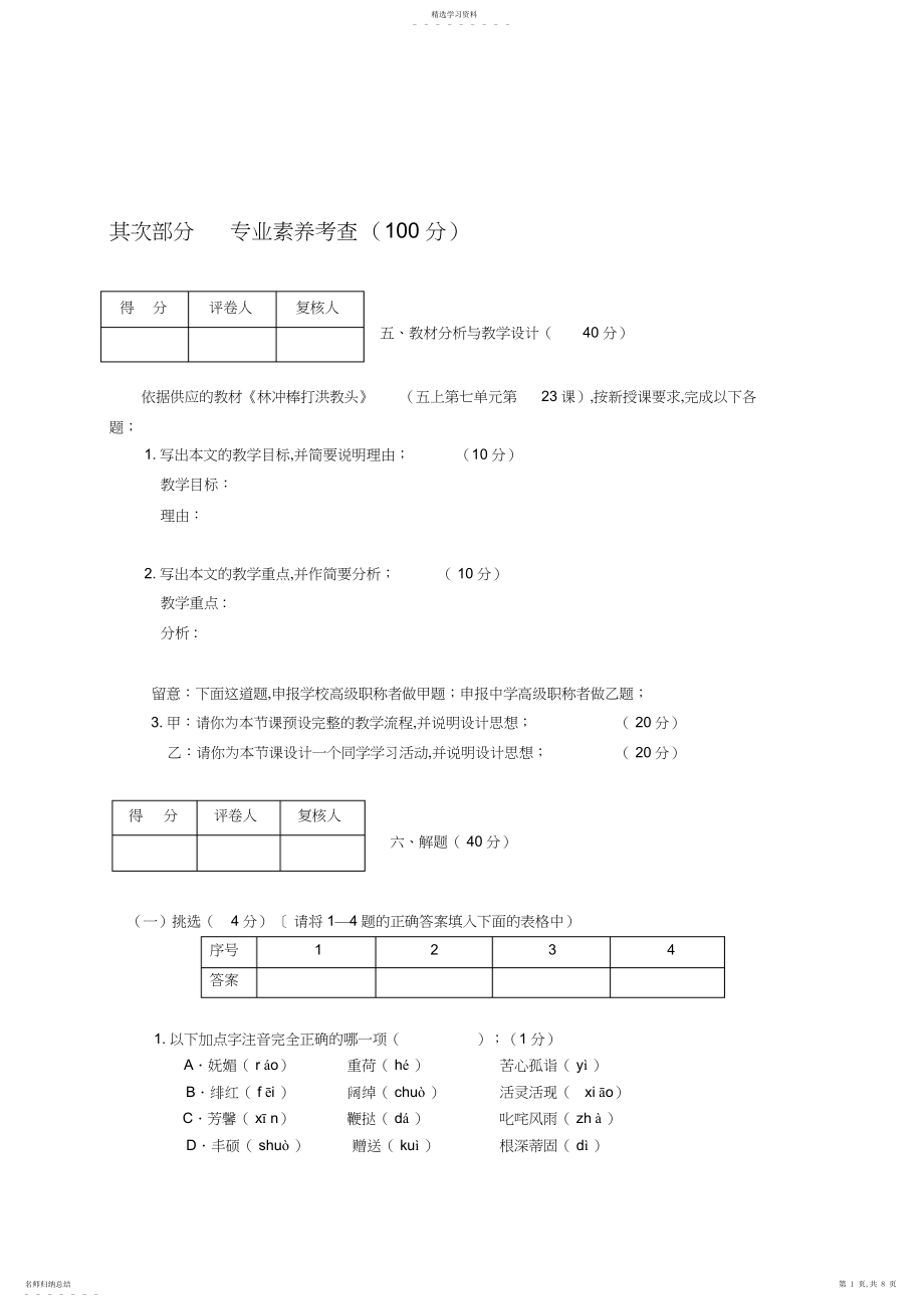 2022年小学语文职称专业素养考查试题及答案.docx_第1页