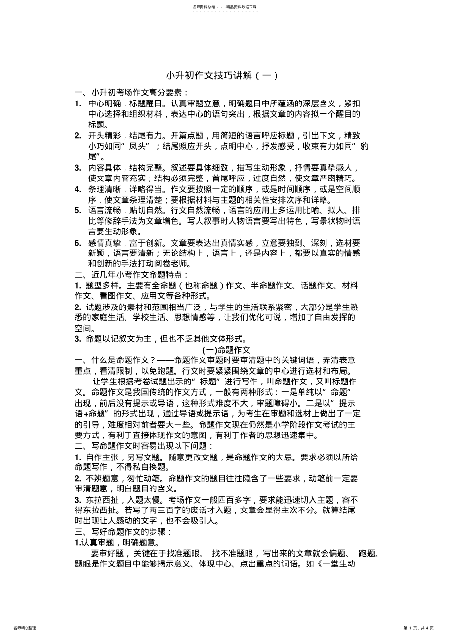 2022年小升初作文技巧讲解 .pdf_第1页