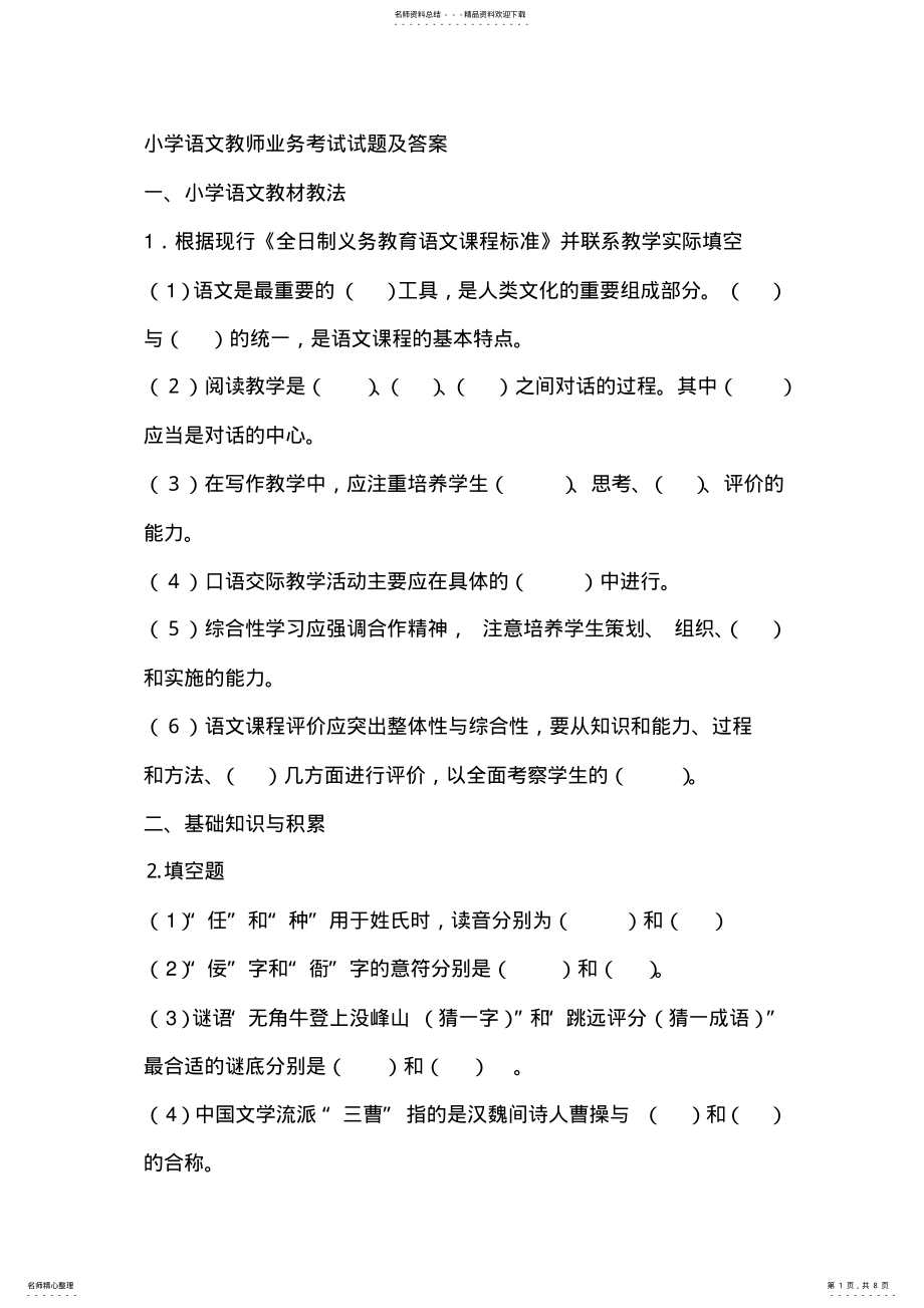 2022年小学语文教师业务考试试题及答案 .pdf_第1页