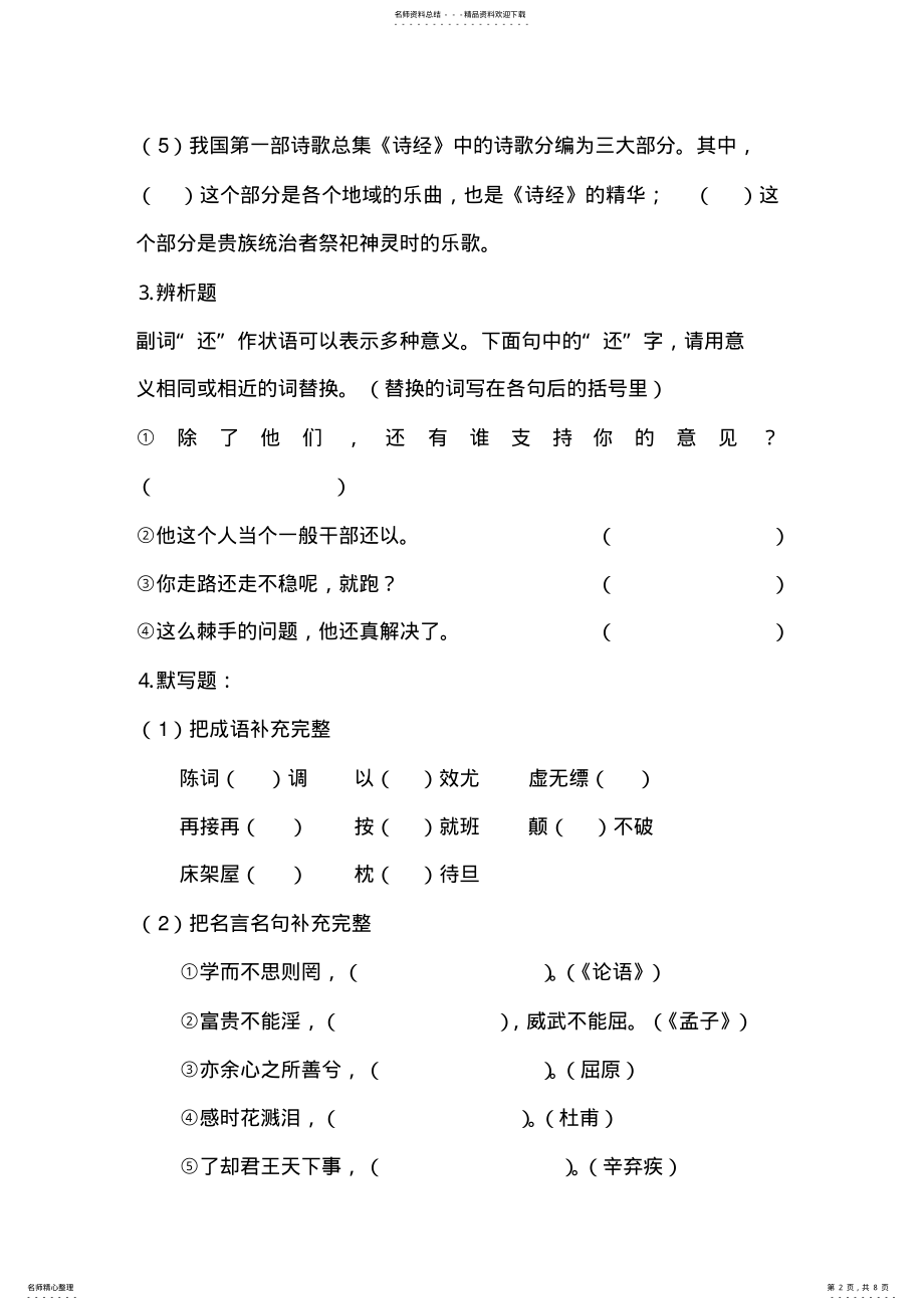 2022年小学语文教师业务考试试题及答案 .pdf_第2页