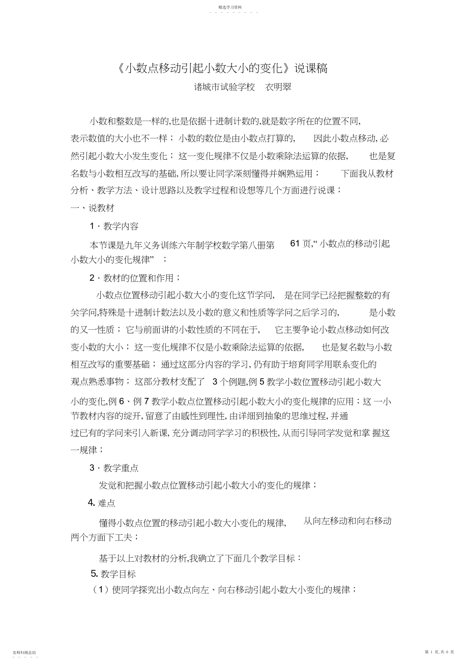 2022年小数点移动引起小数大小的变化说课稿.docx_第1页