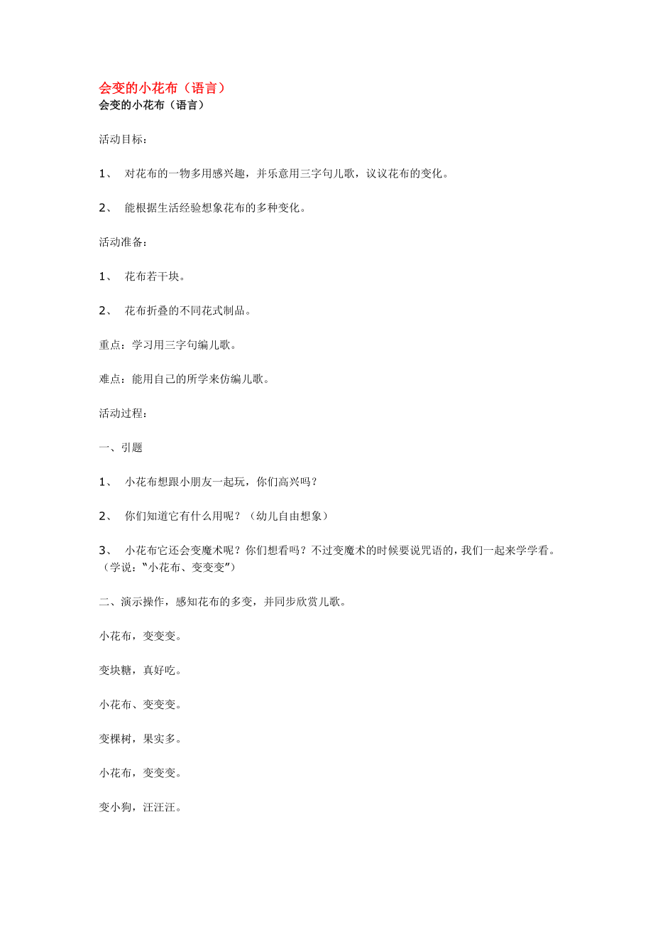 幼儿园大班中班小班会变的小花布优秀教案优秀教案课时作业课时训练.doc_第1页