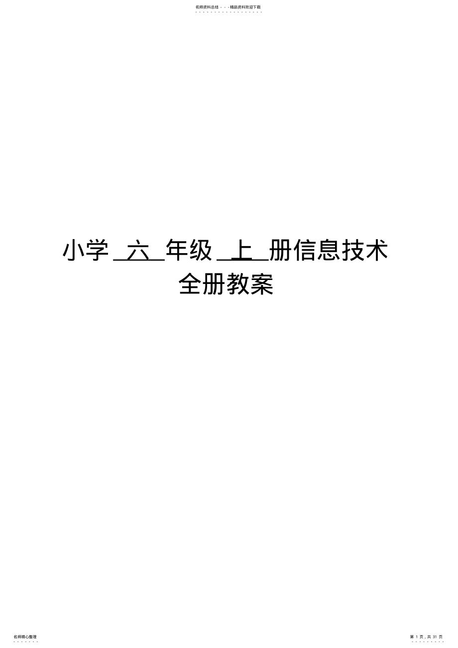 2022年小学六年级上册信息技术教案 .pdf_第1页