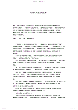 2022年高中语文论文：让语文课堂流动起来 .pdf