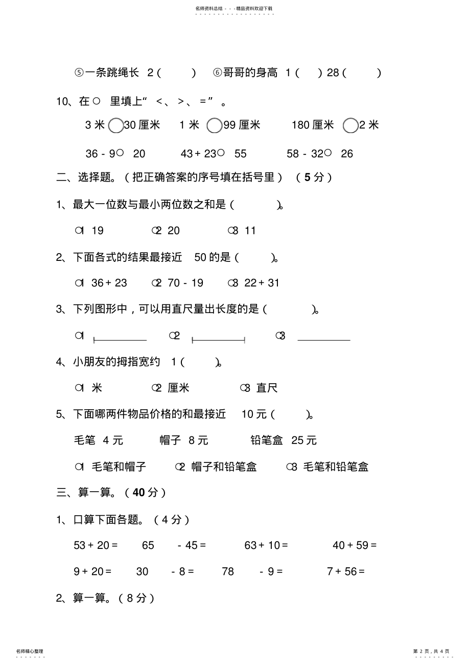 2022年小学二年级数学上册第一、二单元测试卷 .pdf_第2页