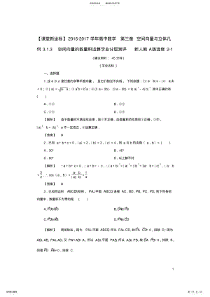 2022年高中数学第三章空间向量与立体几何..空间向量的数量积运算学业分层测评新人教A版选修- .pdf