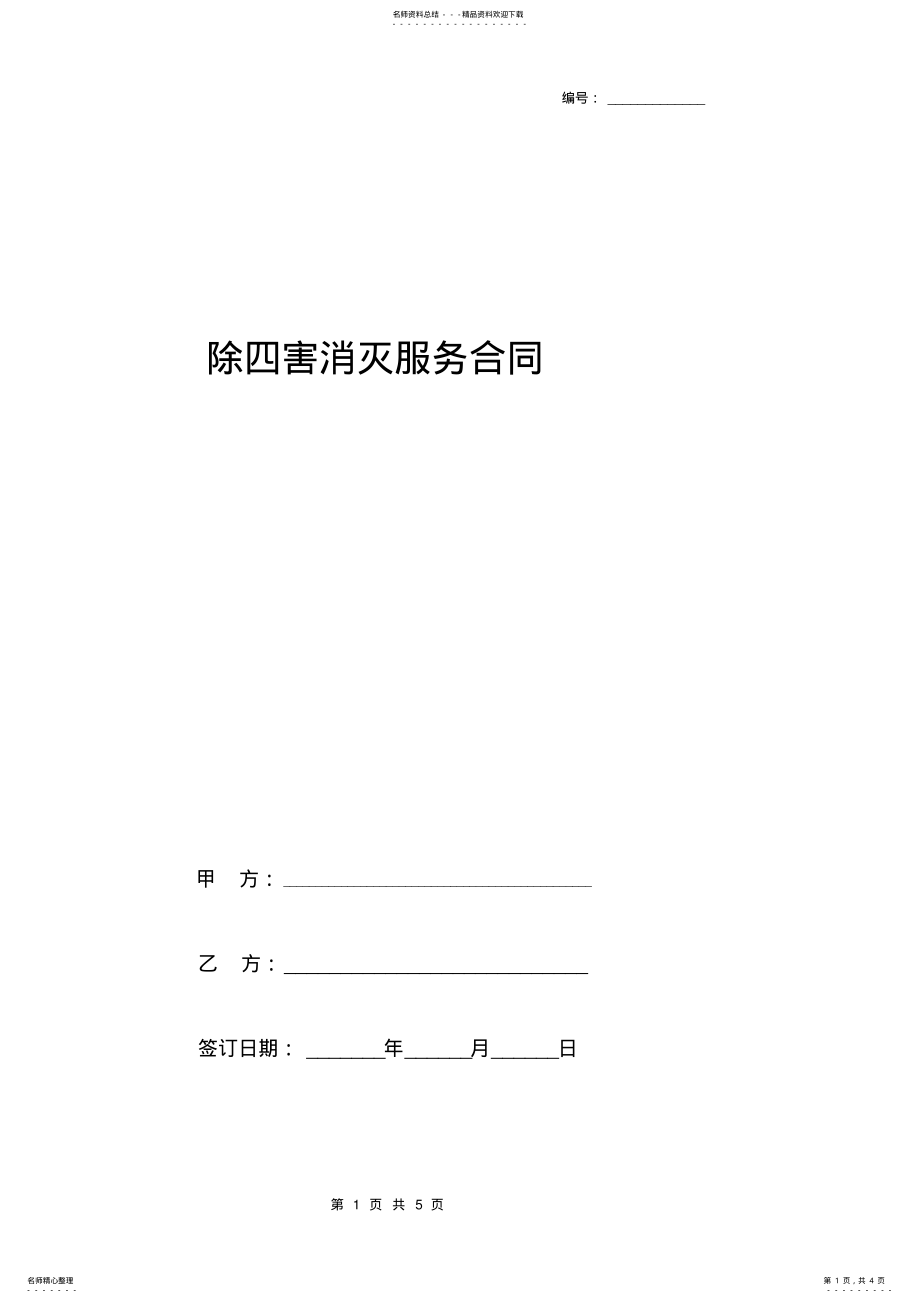 2022年除四害消杀服务承包合同协议书范本标准版 .pdf_第1页