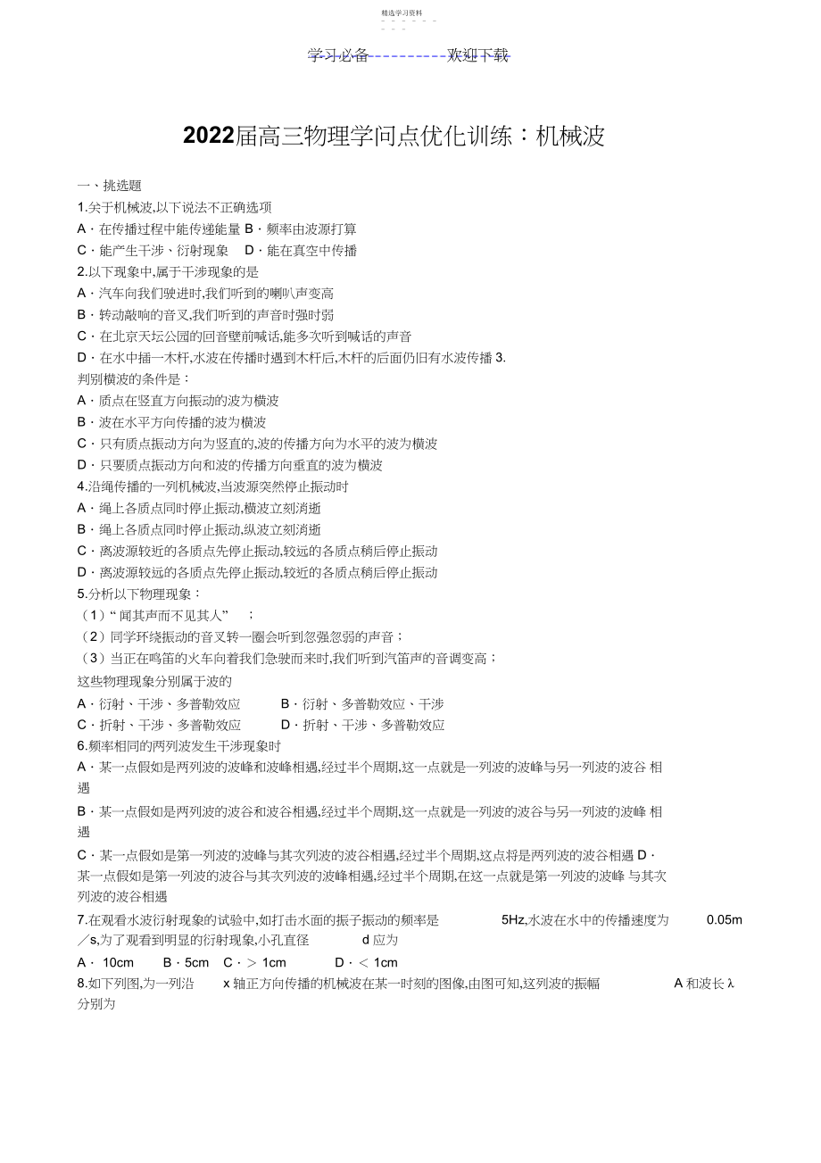 2022年高三物理知识点优化训练：机械波.docx_第1页