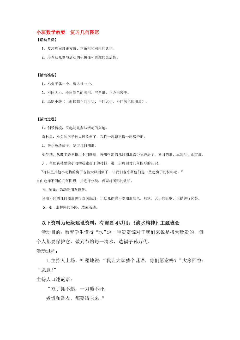 幼儿园大班中班小班小班数学教案--复习几何图形-优秀教案优秀教案课时作业课时训练.doc_第1页