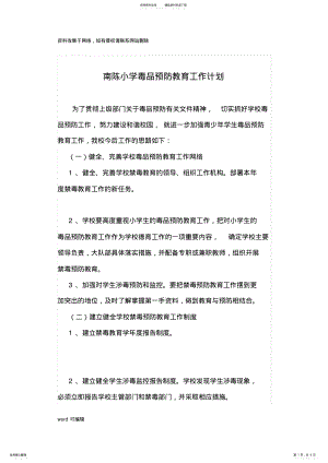 2022年小学毒品预防教育工作计划教学文案 .pdf