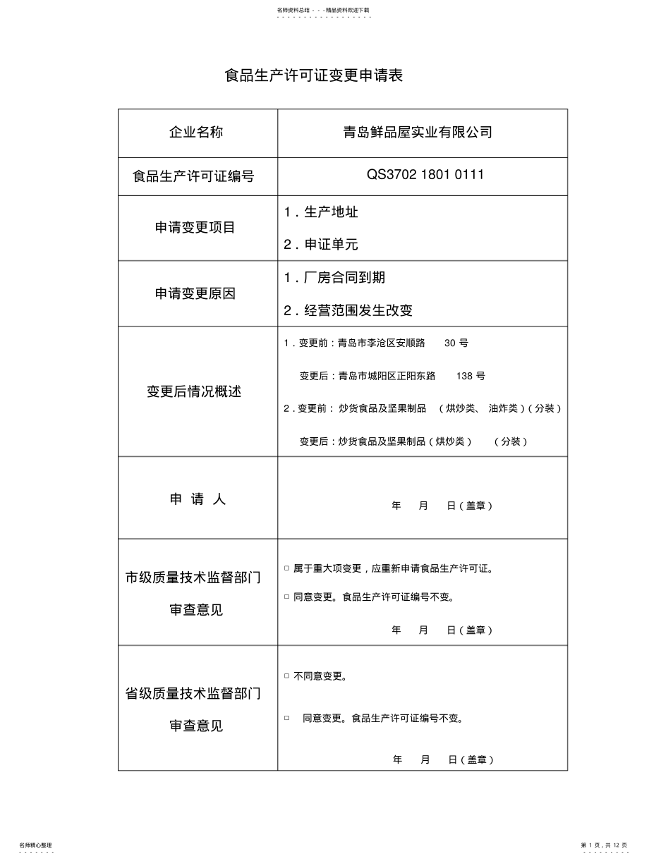 2022年食品生产许可证变更申请表 .pdf_第1页