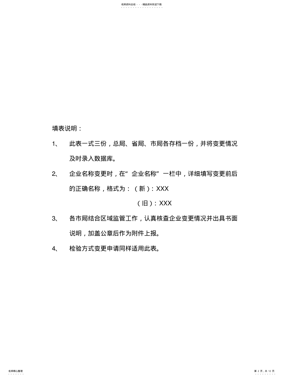 2022年食品生产许可证变更申请表 .pdf_第2页