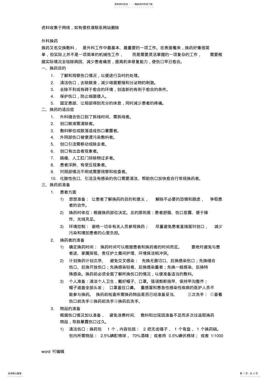 2022年外科换药教学内容 .pdf_第1页