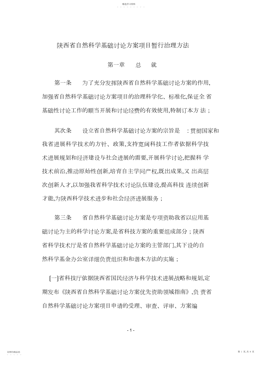 2022年陕西省自然科学基础研究计划项目暂行管理办法.docx_第1页