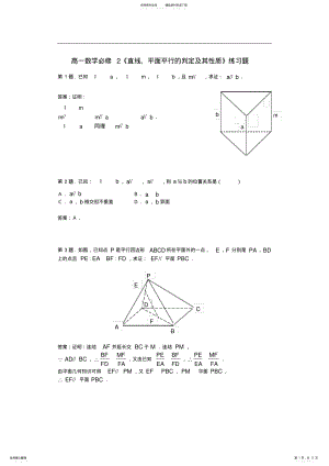 2022年高一数学必修《直线、平面平行的判定及其性质》练习题 2.pdf