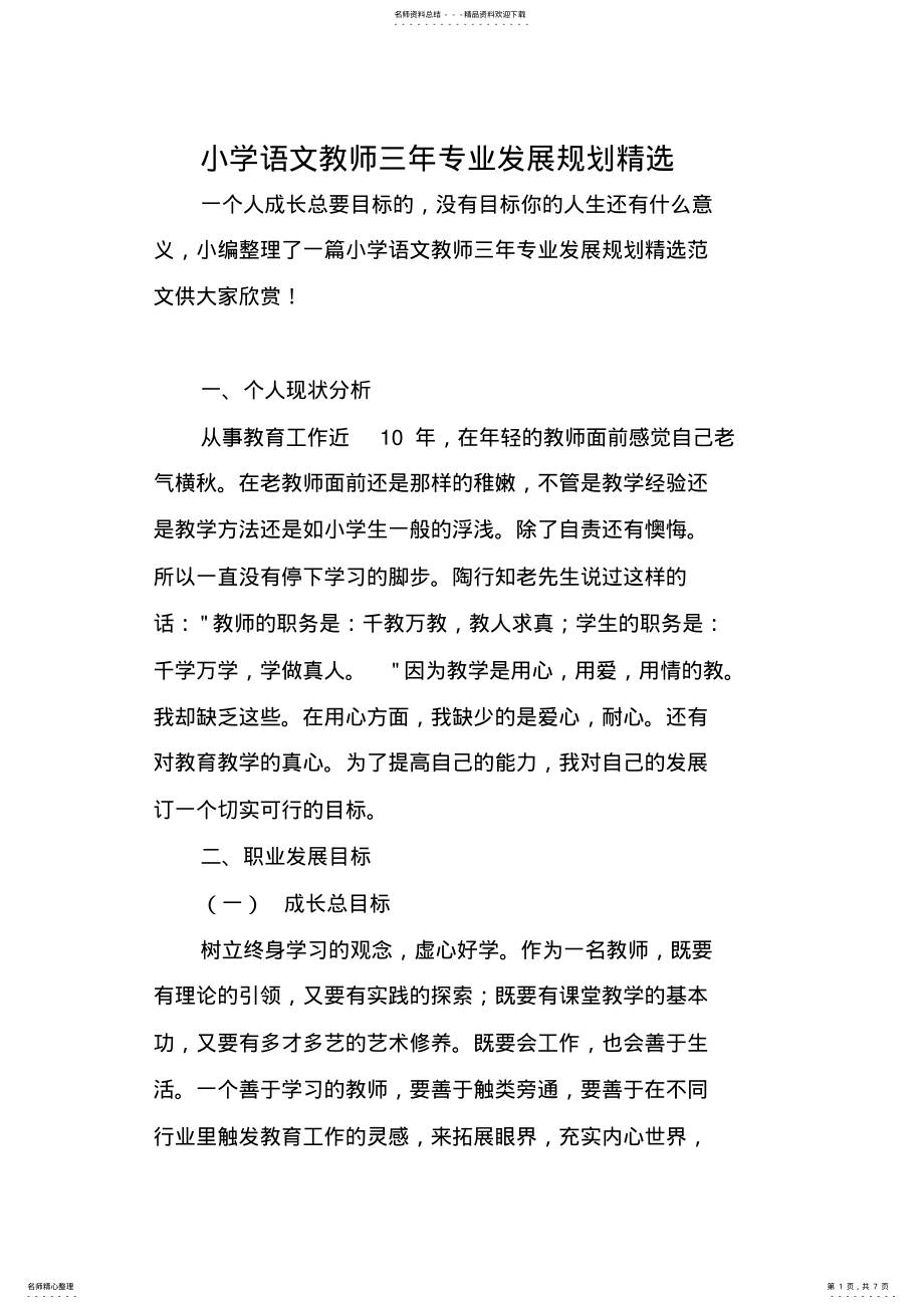 2022年小学语文教师三年专业发展规划精选 .pdf_第1页