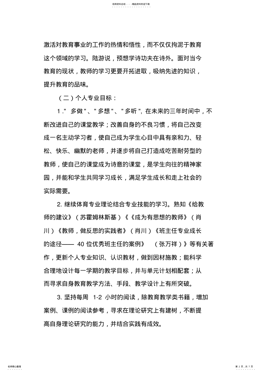 2022年小学语文教师三年专业发展规划精选 .pdf_第2页