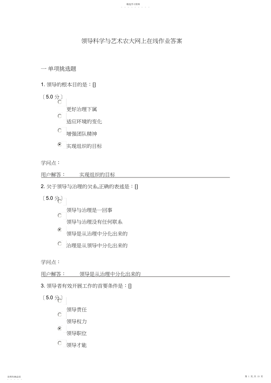 2022年领导科学与艺术农大网上在线作业答案.docx_第1页