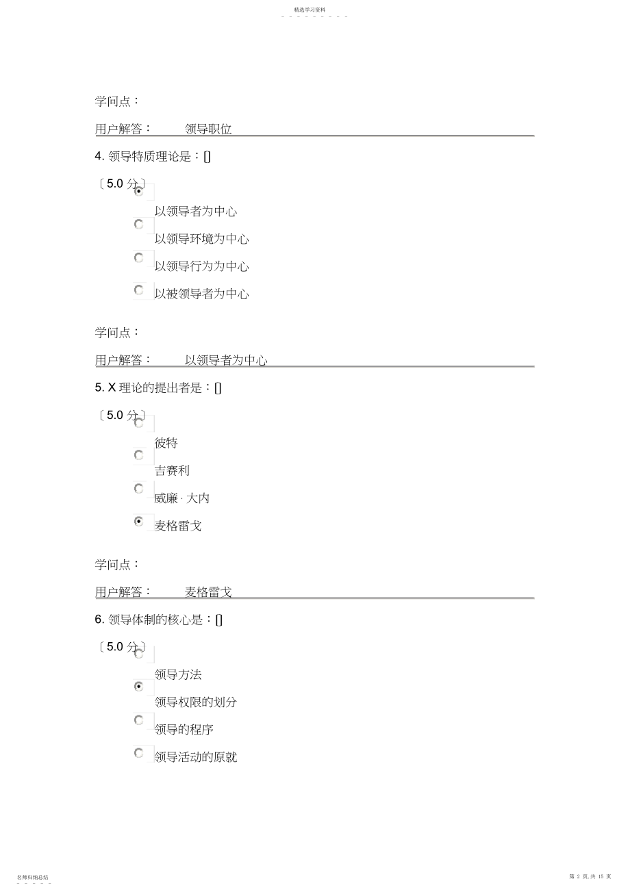 2022年领导科学与艺术农大网上在线作业答案.docx_第2页