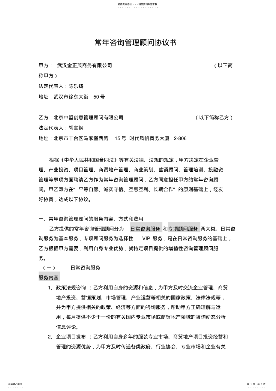 2022年常年咨询管理顾问协议书 .pdf_第1页