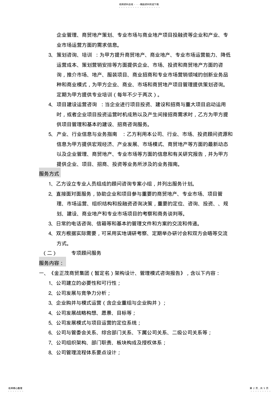 2022年常年咨询管理顾问协议书 .pdf_第2页