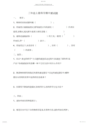 2022年青岛版小学三年级上册科学期中测试题.docx