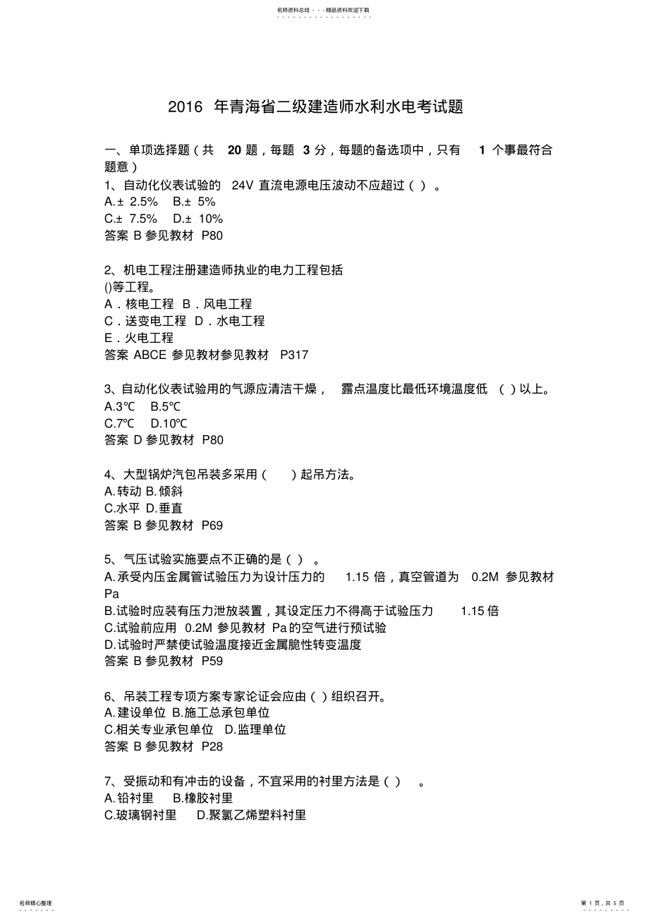 2022年青海省二级建造师水利水电考试题 .pdf_第1页