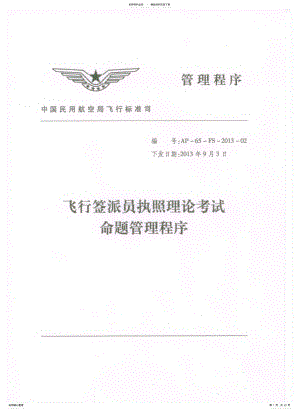 2022年飞行签派员执照理论考试命题管理程序 .pdf