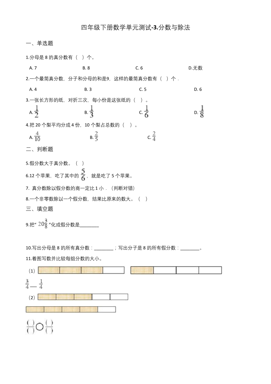 四年级下册数学单元测试-3.分数与除法-浙教版(含答案).docx_第1页