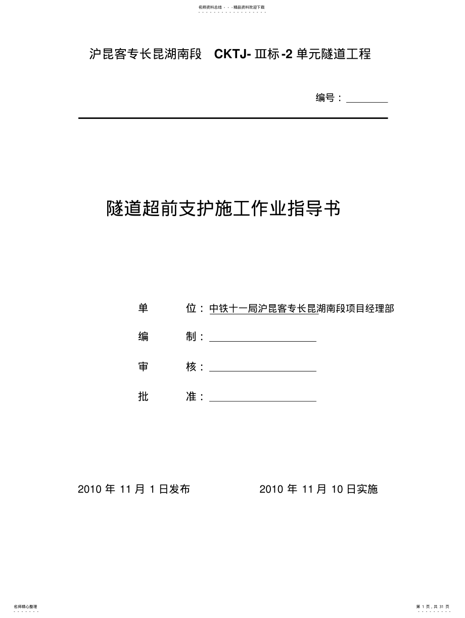 2022年隧道超前支护作业指导书 .pdf_第1页