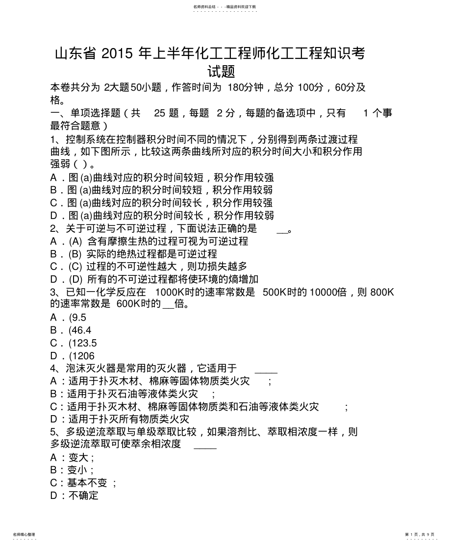 2022年山东省年上半年化工工程师化工工程知识考试题 .pdf_第1页