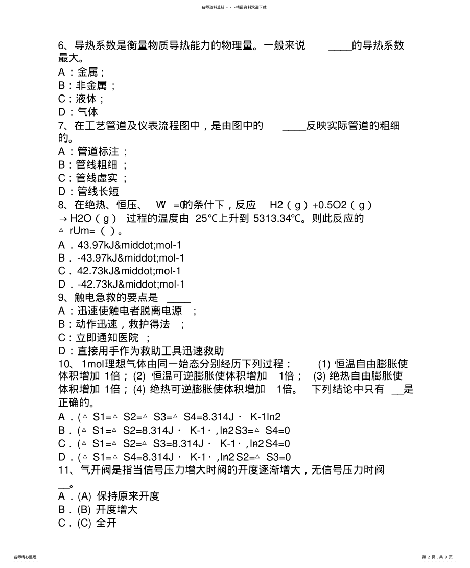 2022年山东省年上半年化工工程师化工工程知识考试题 .pdf_第2页