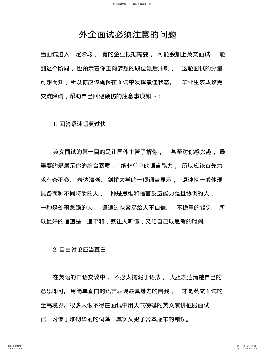 2022年外企面试必须注意的问题收集 .pdf_第1页