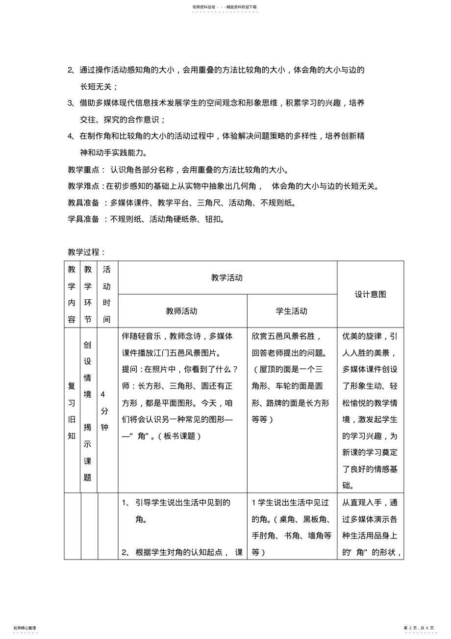 2022年小学数学二年级下册《认识角》教学设计 .pdf_第2页