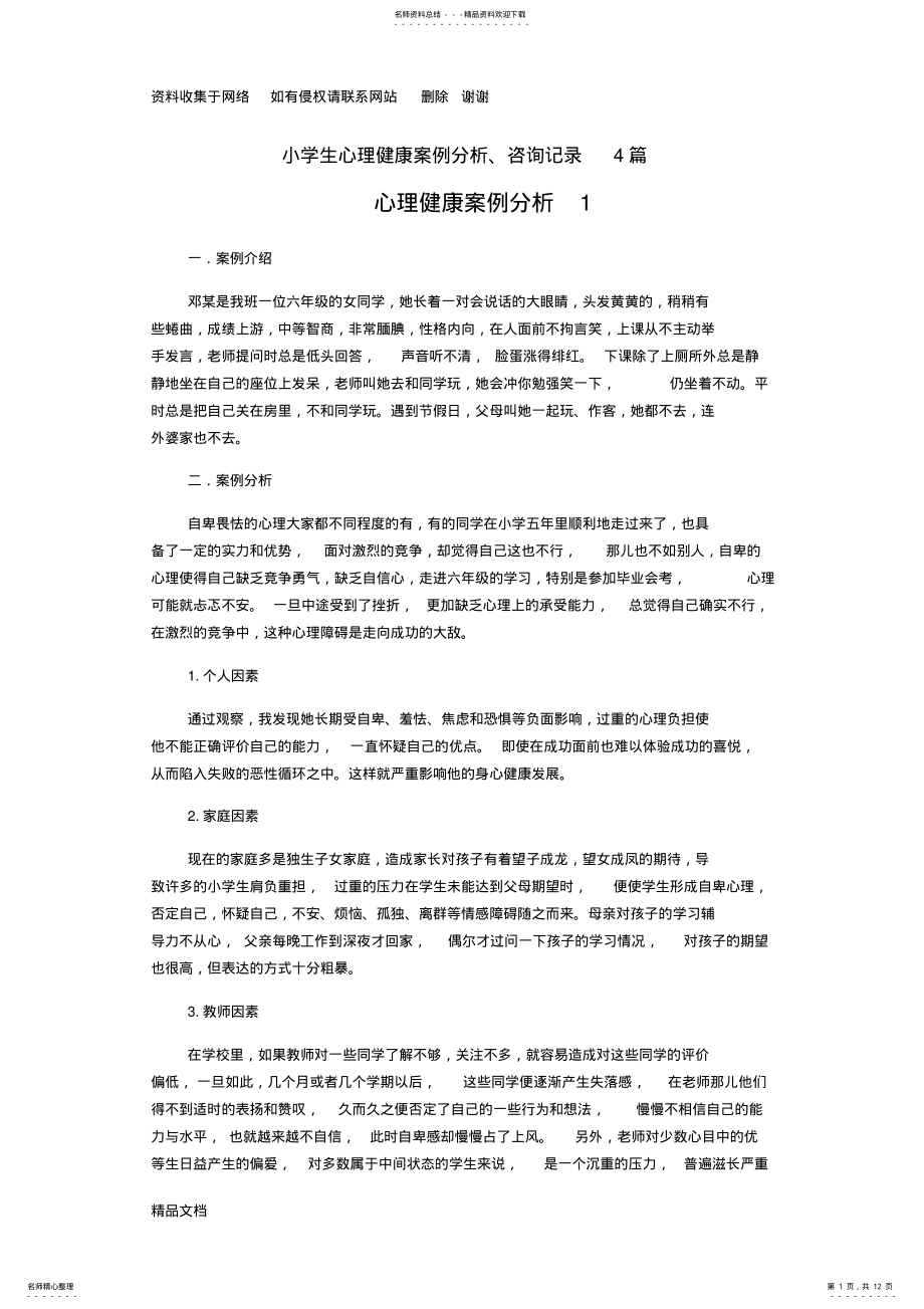 2022年小学生心理健康案例分析 .pdf_第1页