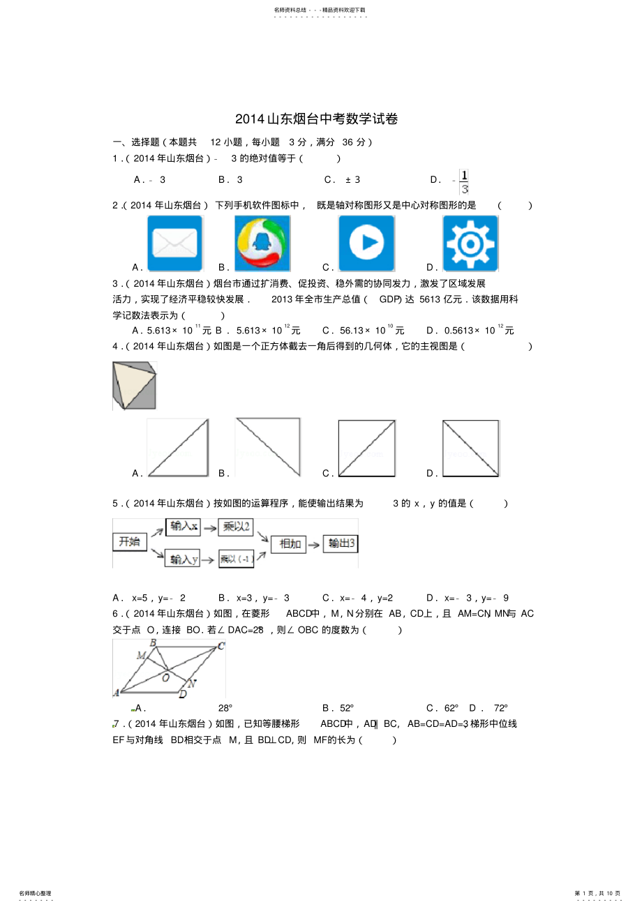 2022年山东省烟台市中考数学真题试题 2.pdf_第1页