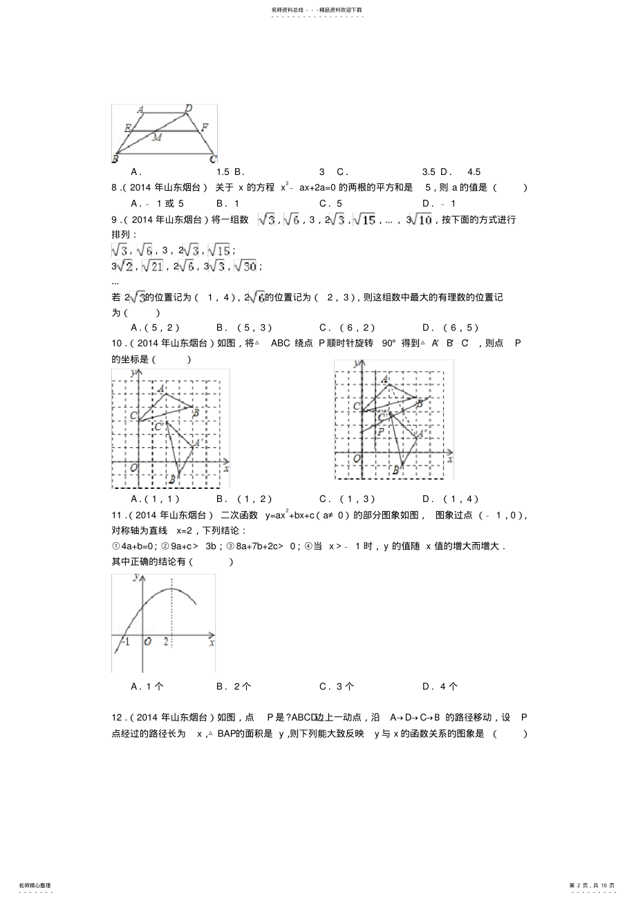 2022年山东省烟台市中考数学真题试题 2.pdf_第2页